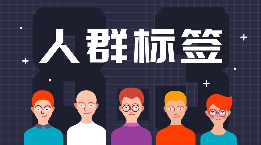 人群标签是什么意思？人群标签包含哪些？