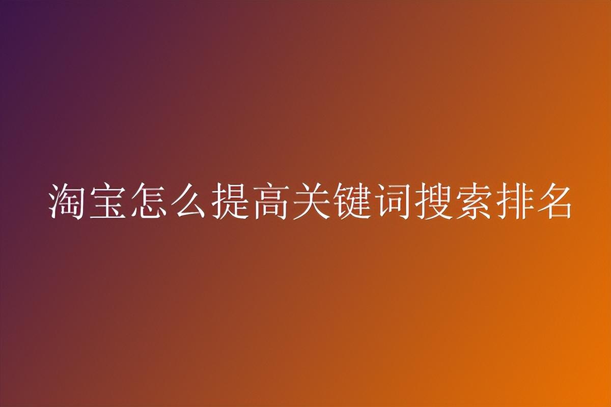 淘宝手机排名和电脑排名一样吗？淘宝关键词搜索排行榜技巧