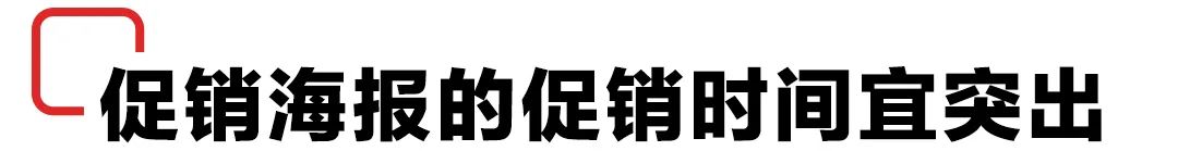 秒杀专区海报（限时海报制作模板大全）