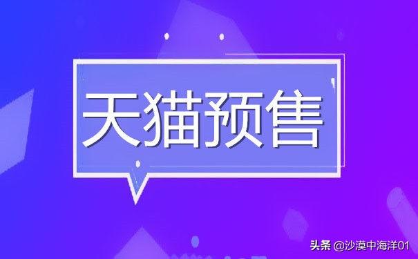 天猫预售在哪里设置？天猫怎么开通预售权限和设置规则？
