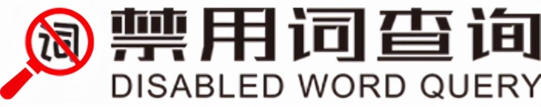 违禁词查询工具汇总（抖音禁用词、违规词、敏感词怎么检测？）