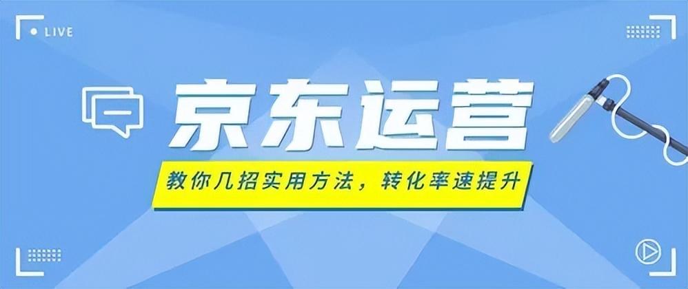 京东运营每天要做的工作？京东运营助理的工作内容及岗位要求