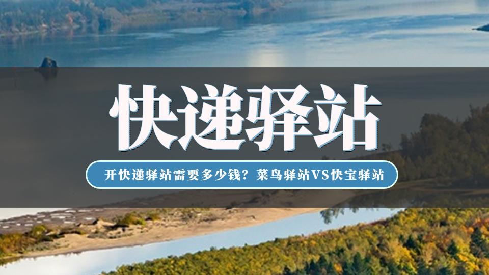 菜鸟加盟条件与费用？新手加盟快递代理点的流程及注意事项