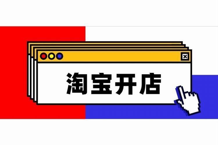 如何在淘宝上开网店?超详细的2022年淘宝开网店的操作流程