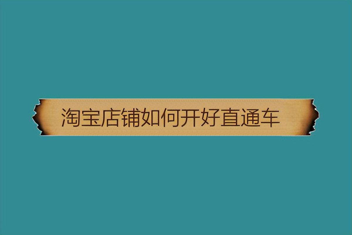 淘宝直通车推广怎么操作？新手开通淘宝直通车最有效的方法介绍