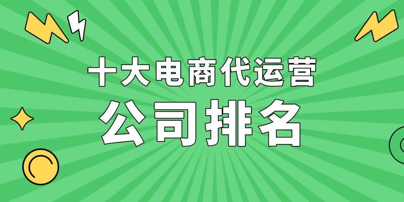 上海电商运营公司有哪些？上海十大代运营公司排行榜