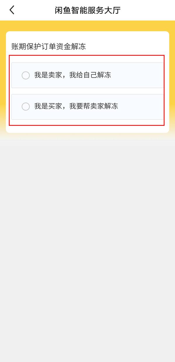 闲鱼手续费怎么算的？闲鱼怎么帮卖家解除资金保护？