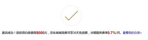 京东白条怎么激活？新人开通京东白条的条件和方法流程