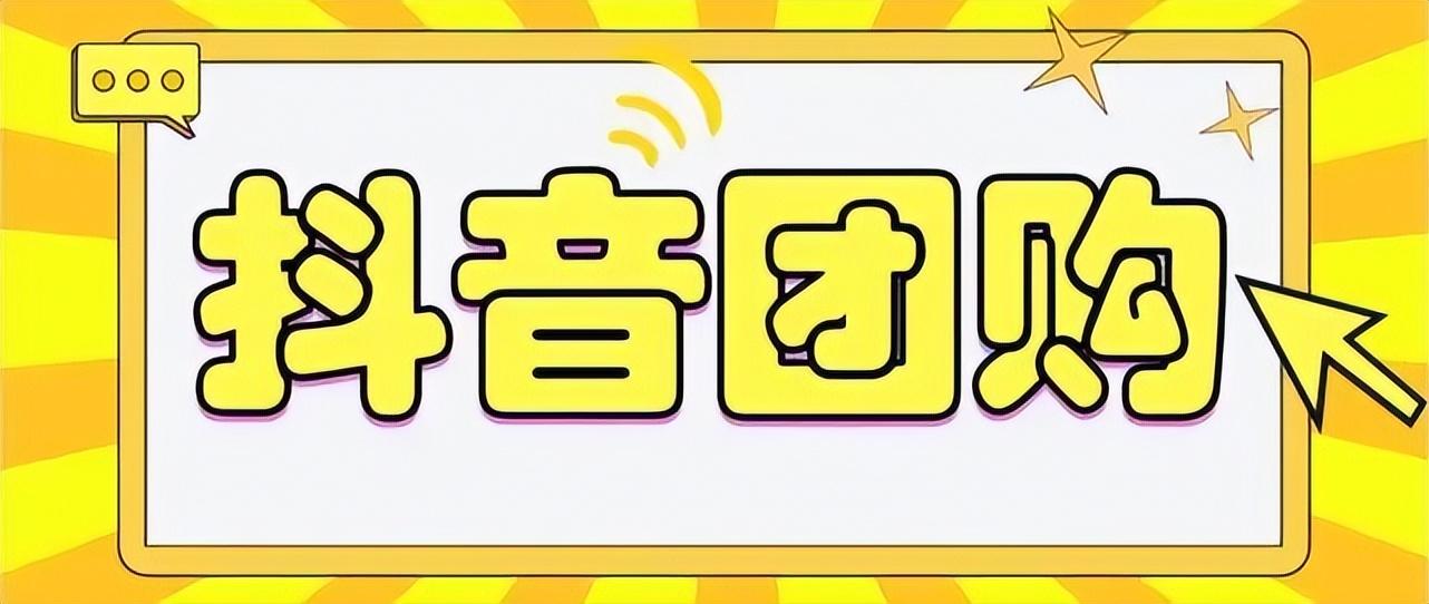 团购券怎么使用？抖音优惠团购使用详细教程