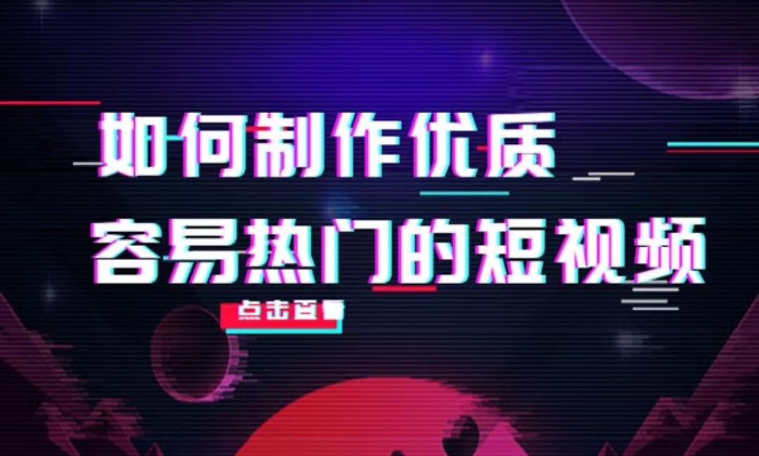 如何制作短视频教程？抖音短视频制作剪辑教程分享