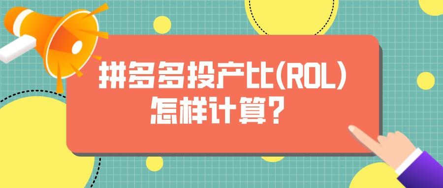 拼多多投产比计算公式？拼多多推广技巧及费用一览表