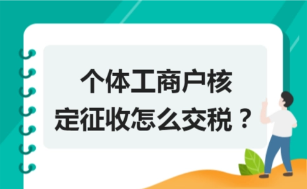 个人营业执照要交税吗？个体户纳税的方式流程介绍及税款