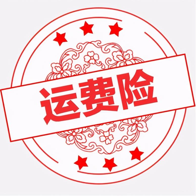 淘宝运费险怎么赔付？淘宝运费险赔付标准表一览