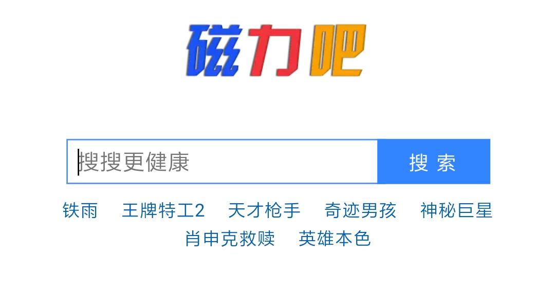 链接搜索引擎大全（分享几个更懂你的磁力链接搜索引擎）