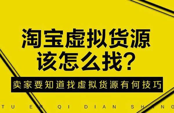 虚拟物品交易平台合法吗？淘宝虚拟产品货源渠道有哪些？