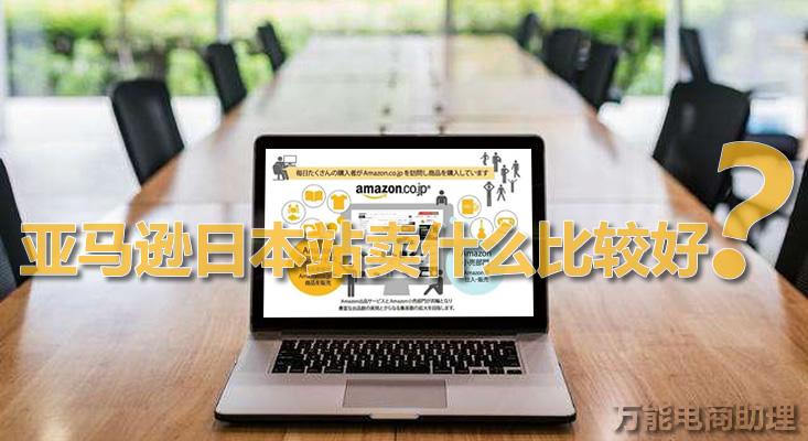 日本亚马逊官网首页（日本亚马逊代购平台推荐）