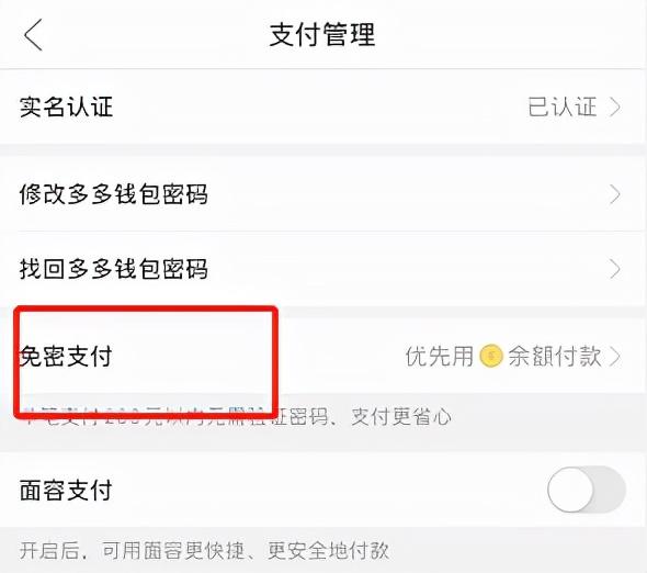 拼多多钱包在哪里？附拼多多钱包免密支付取消的操作步骤详解