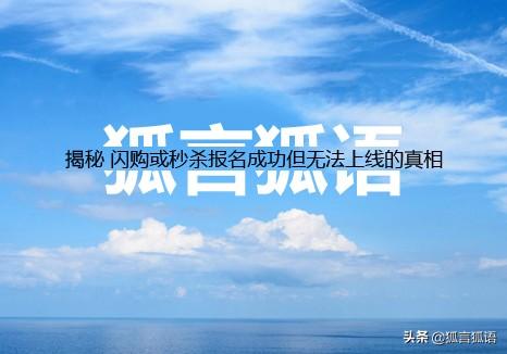 京东闪购是什么意思？解析京东闪购和秒杀的区别