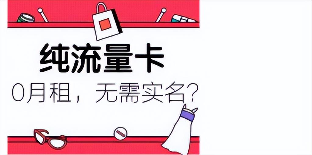购买流量怎么买划算？纯流量卡在哪才能买上正规的？