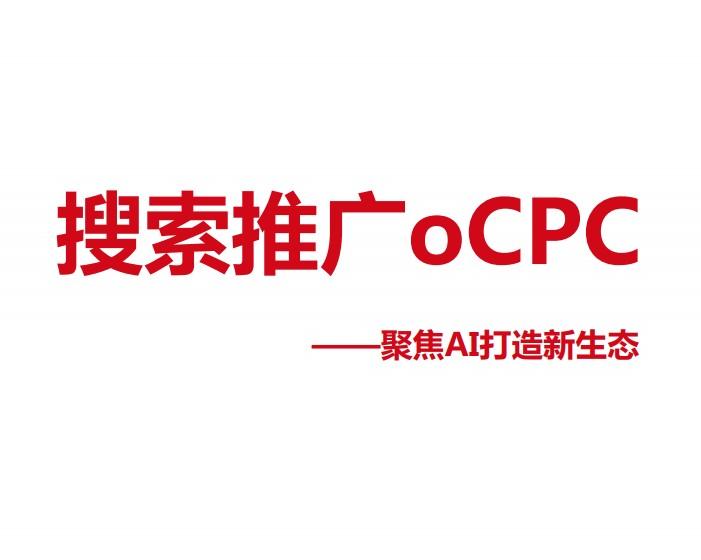 ocpc是什么意思啊？一文了解oCPC的含义及与CPC的对比区别