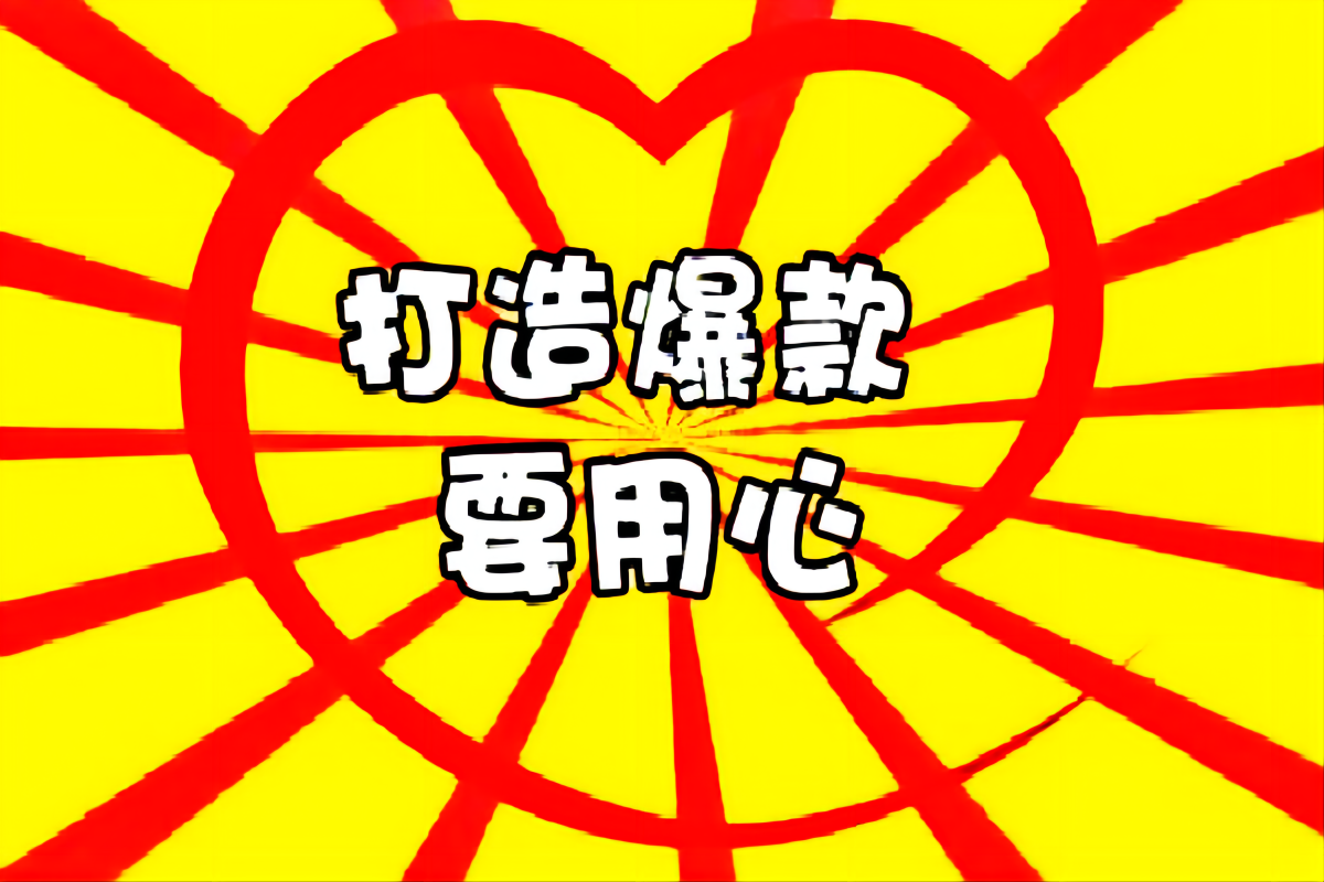 同款打造爆款（淘宝打造爆款的几种方案）