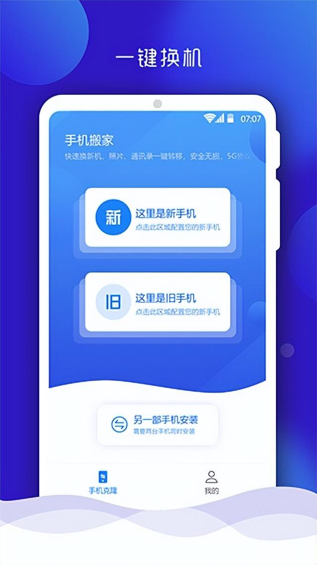 手机搬家app官方版免费下载（一键搬家软件怎么使用）