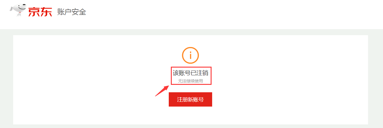 京东账号怎么注销？注销京东账号服务和注销京东app的流程及方法