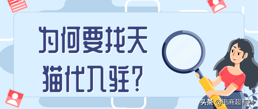 天猫托管店铺多少钱？天猫带入驻流程及费用表一览