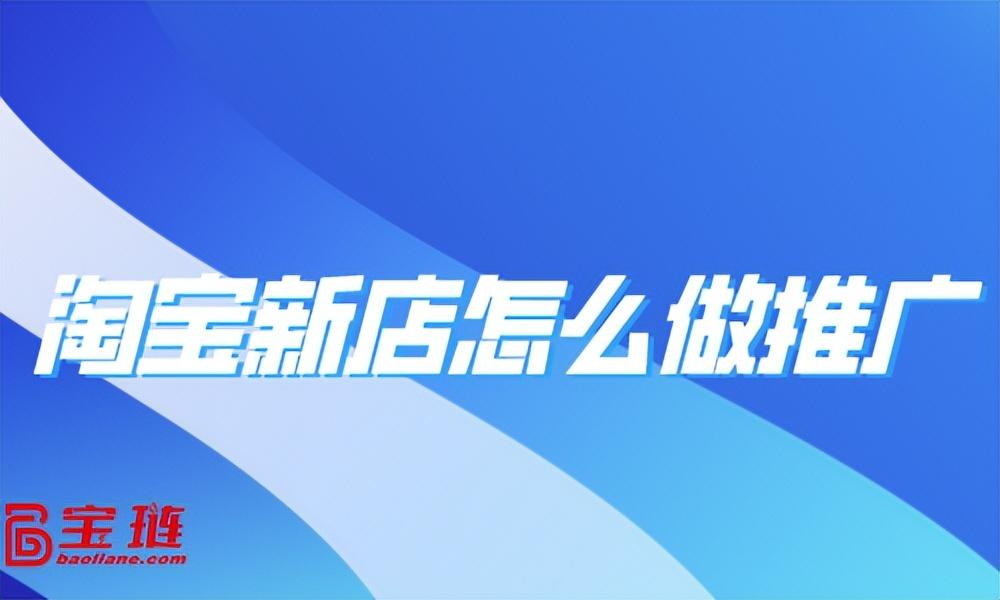 开网店怎么推广店铺？新手网店推广方法技巧