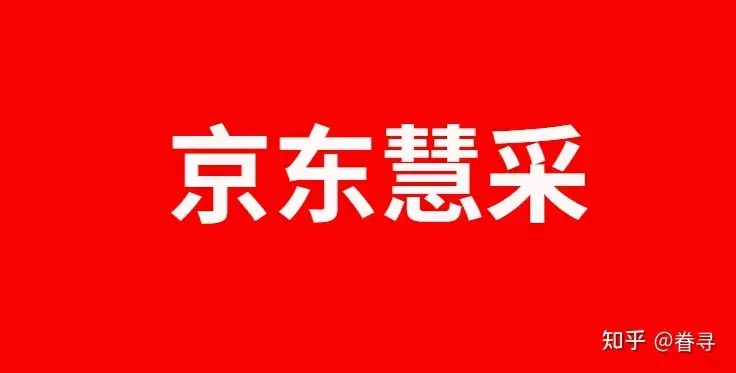 京东企业采购平台怎么样？京东企业采购平台入驻需要什么资料？