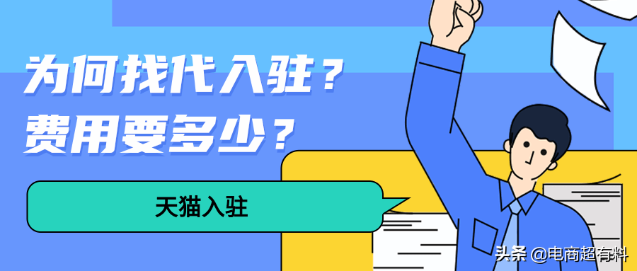 天猫托管店铺多少钱？天猫带入驻流程及费用表一览