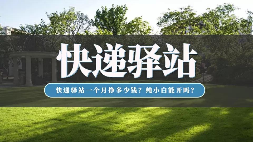 快递代收点赚钱吗？新手小白入驻快递代收点的流程及费用明细