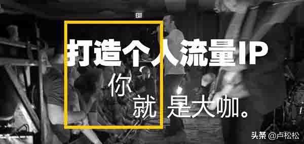 个人ip如何打造？打造个人ip的内容有哪些？
