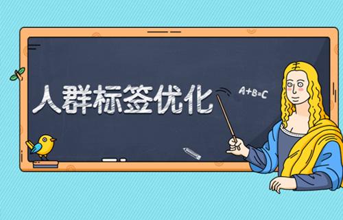 人群标签是什么意思？人群标签包含哪些？