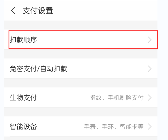 支付宝付款顺序怎么调整？支付宝扣费顺序的设置方法及步骤