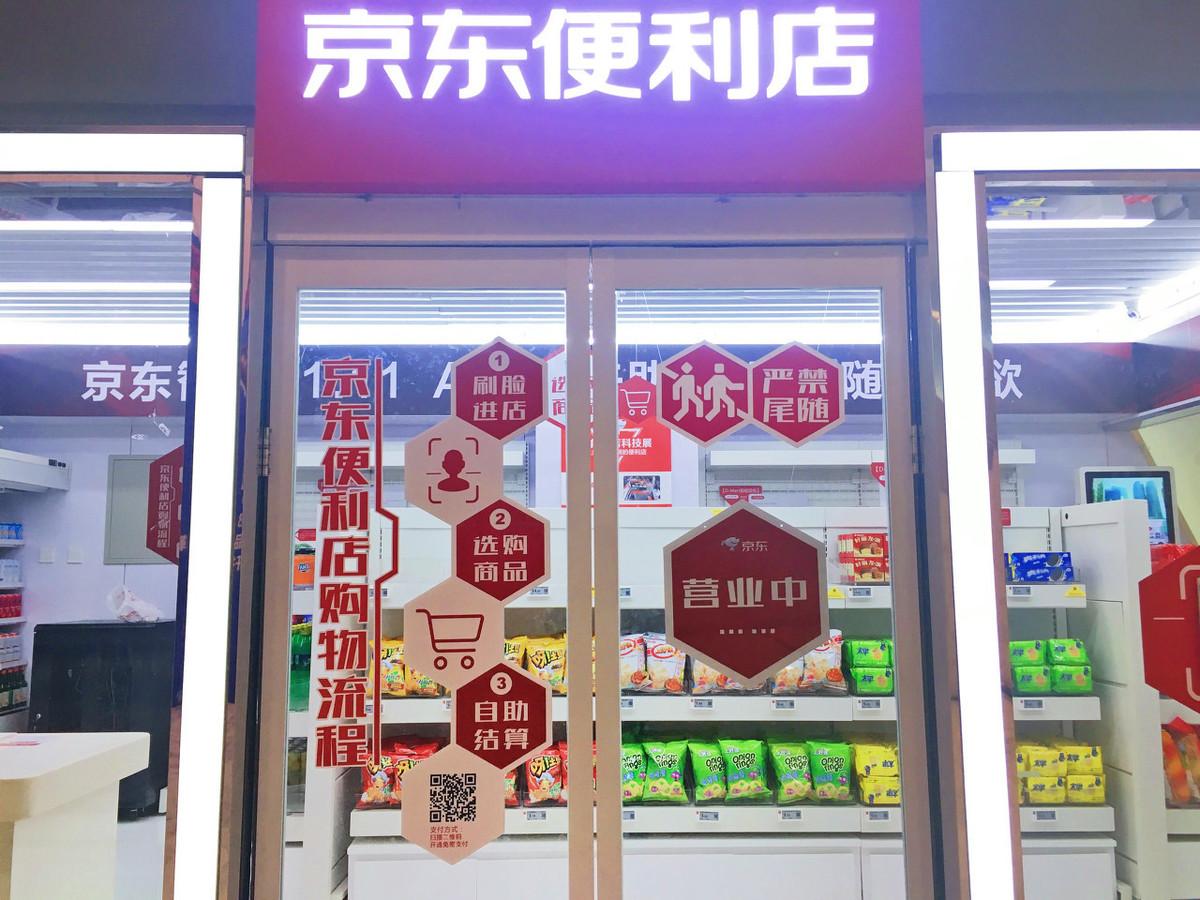 京喜通官网（盘点京东便利店申请加盟流程及条件）