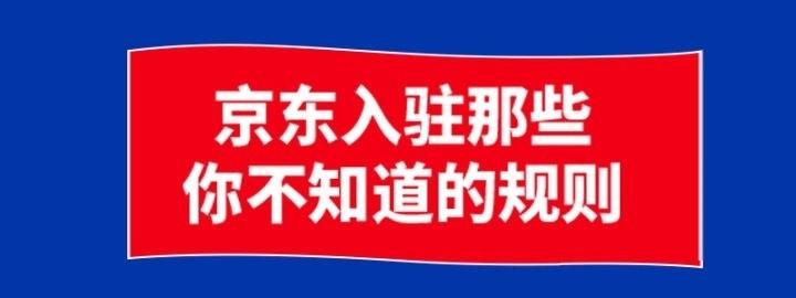 京东店铺入驻流程（京东开店条件及费用）