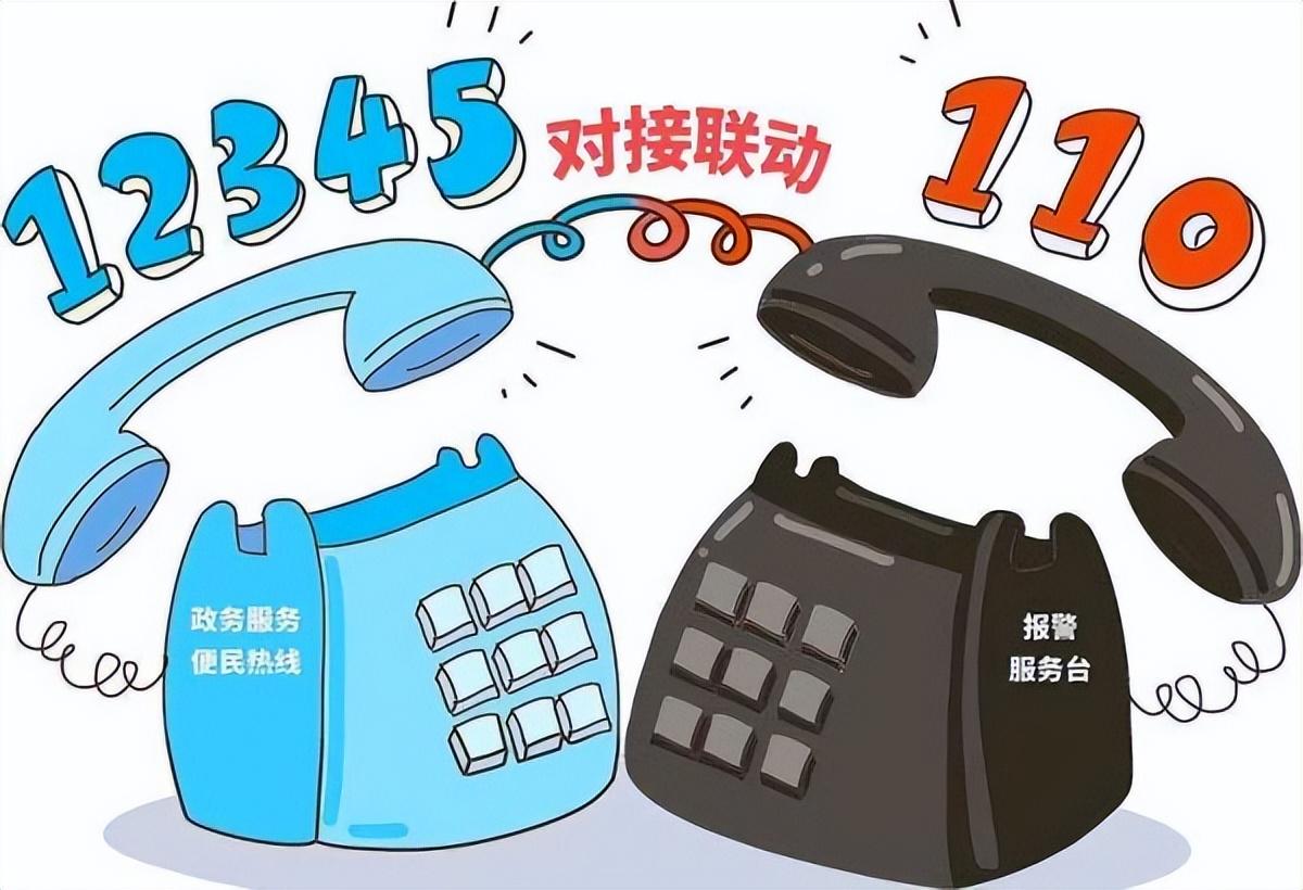 求助平台及热线电话是多少？110与12345互联互通会带来哪些便利？
