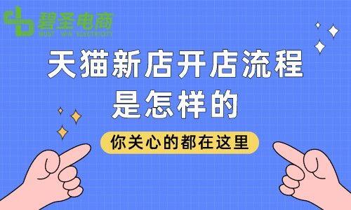 淘宝网如何开店？2023新手入驻天猫店铺的流程及条件