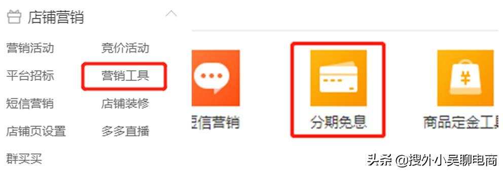 拼多多分期付款怎么弄？拼多多店铺工具什么是分期免息？
