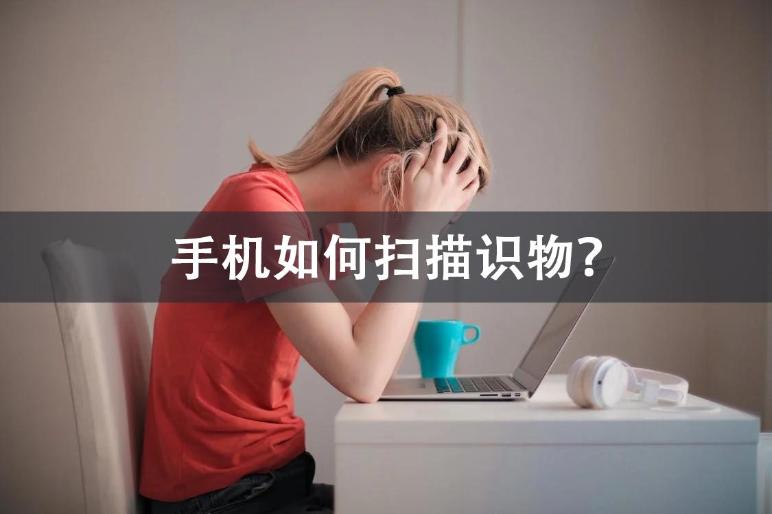 扫条码识别商品用什么软件？分享手机扫码录入商品app