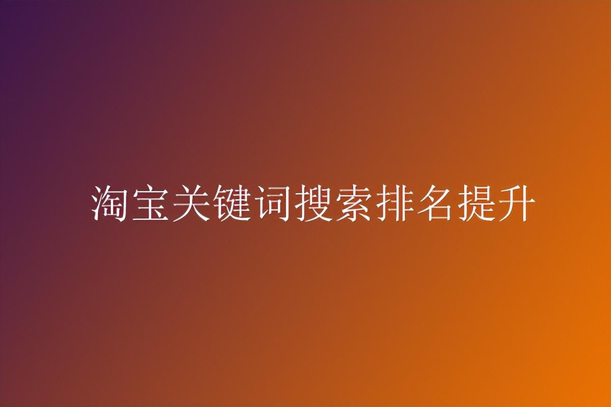 淘宝手机排名和电脑排名一样吗？淘宝关键词搜索排行榜技巧