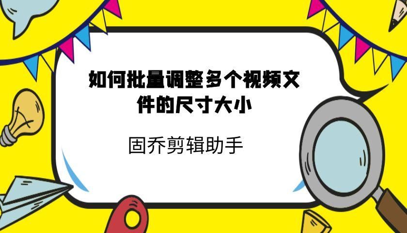 怎样调节视频的比例尺寸？怎么快速给视频进行尺寸大小调整？