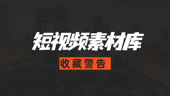 抖音素材网（短视频素材app排名前十推荐）