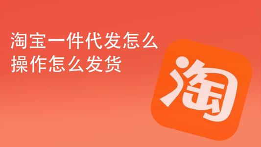 一件代发的货源怎么找？新手开网店找货源一件代发的流程是什么？