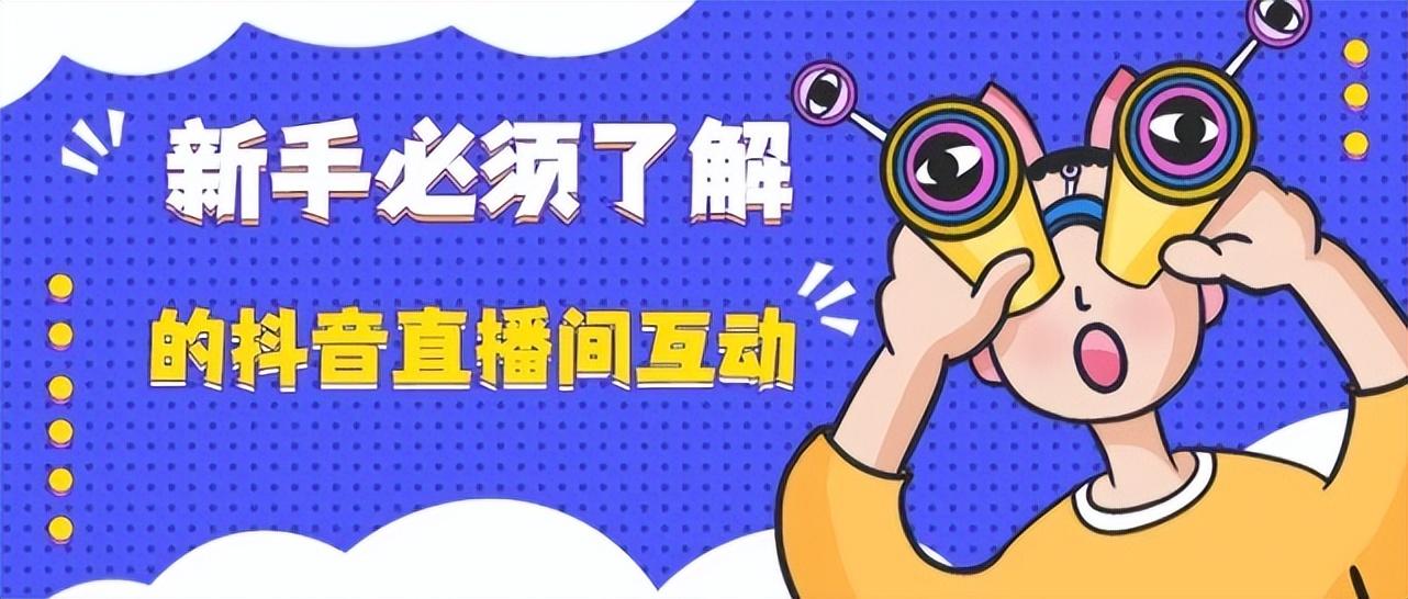 抖音直播设备全套都有什么？新手做直播吸引人气的技巧