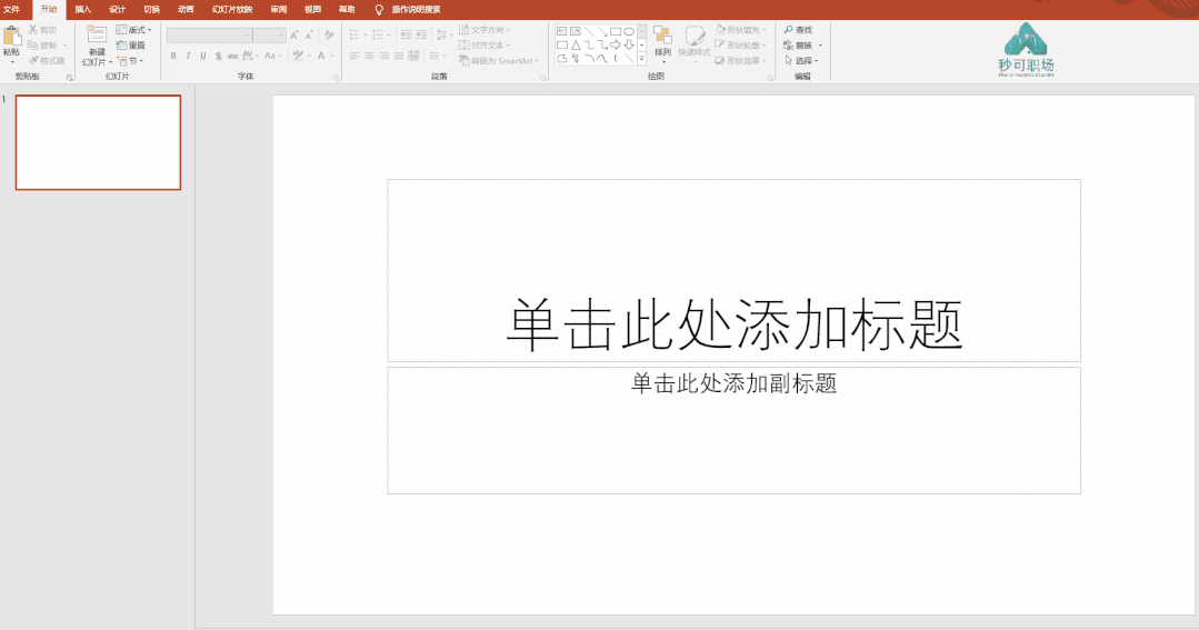 秒可职场课程（妙可职场中ppt课程有必要买吗）