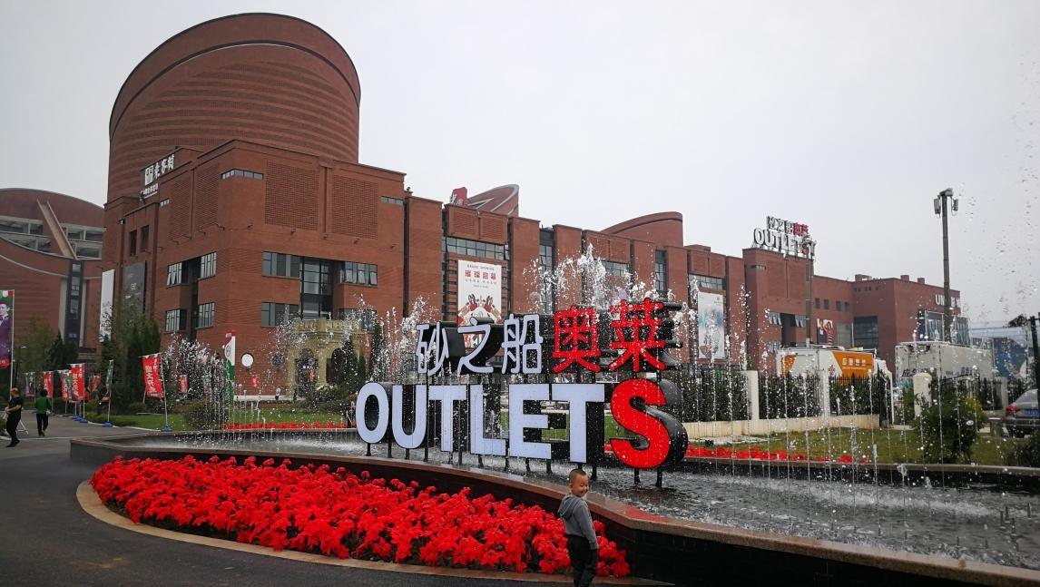 outlets和旗舰店区别是什么？奥特莱斯的相关介绍及近期发展动态