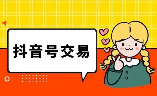 抖音账号交易平台有哪些？抖音粉丝号正规出售网站推荐