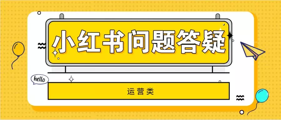 小红书网页版登录入口在哪？小红书变现、运营的31条疑难问题解答